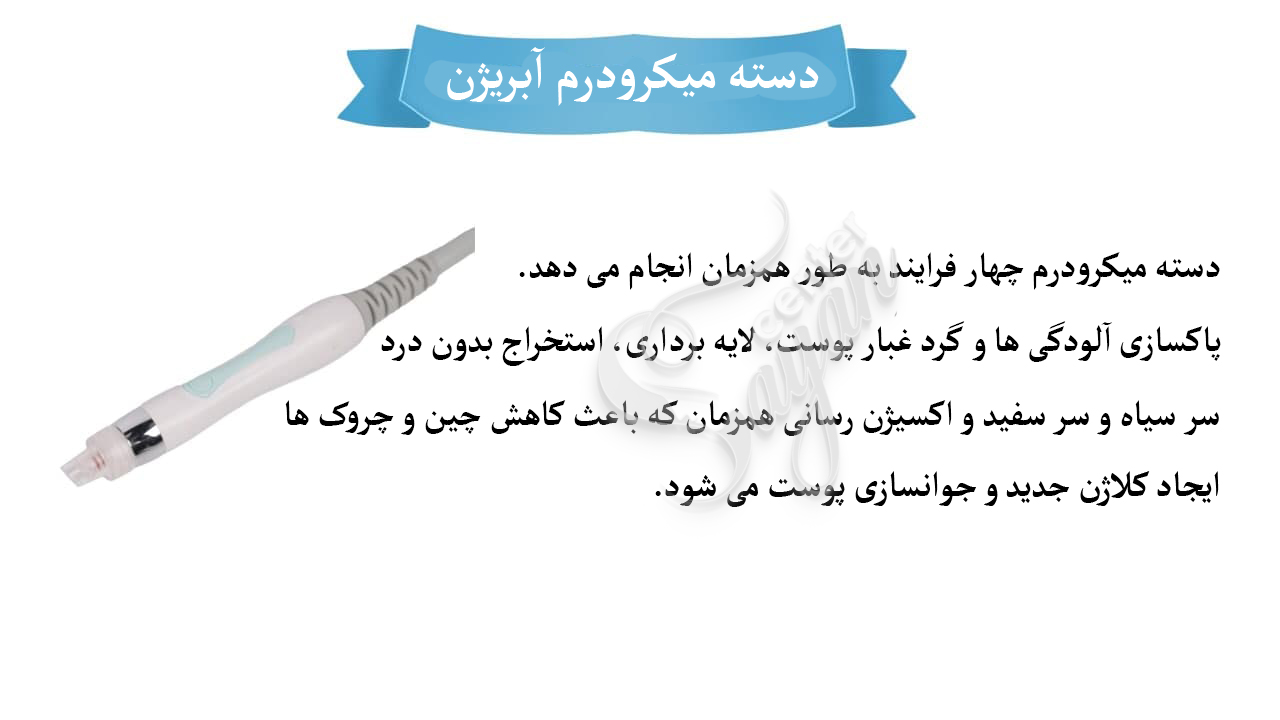 میکرودرم ابریژن هیدرافیشیال جهت پاکسازی و اکسیژن رسانی پوست